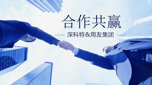 深科特與用友集團“強強聯(lián)合”促進雙方業(yè)務和產(chǎn)品延伸