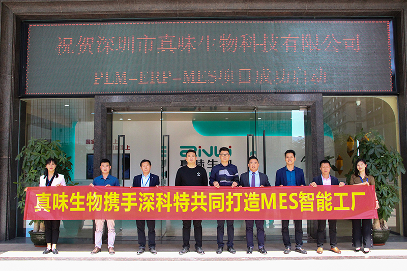 MES項目啟動-深科特助力真味生物數(shù)智升級！
