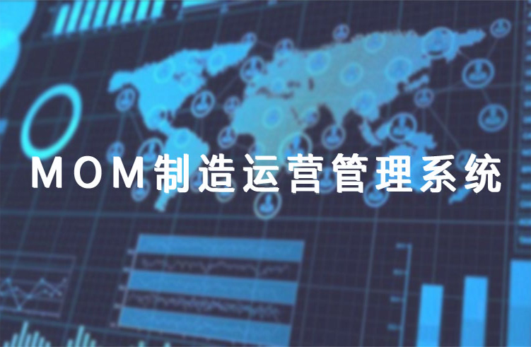 深科特MOM系統(tǒng)-夯實智能制造發(fā)展基礎(chǔ)