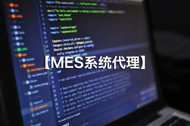 MES系統(tǒng)代理火熱招募，攜手并進！