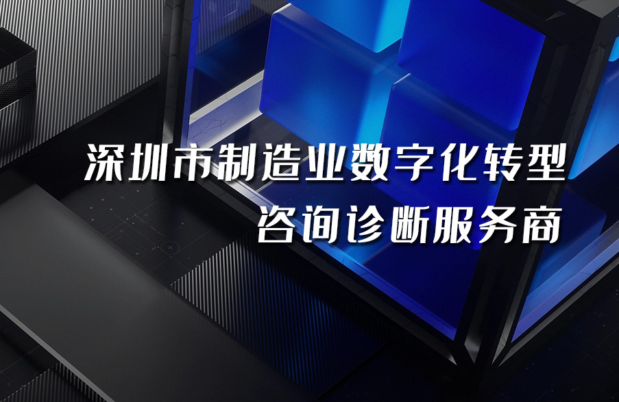 深科特入選“深圳市制造業(yè)數(shù)字化轉(zhuǎn)型咨詢診斷備案服務商”名單