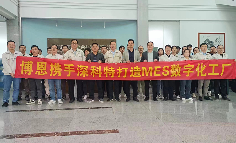 深科特攜手博恩啟動LEAN MES項目,共啟數(shù)字化建設(shè)新篇章