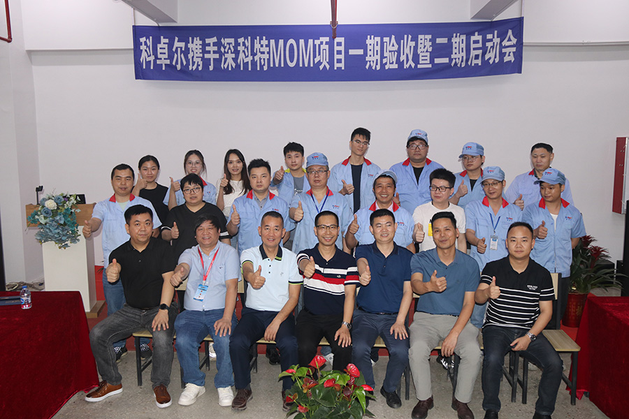 科卓爾二期MOM項(xiàng)目啟動(dòng)，數(shù)字化工廠再升級
