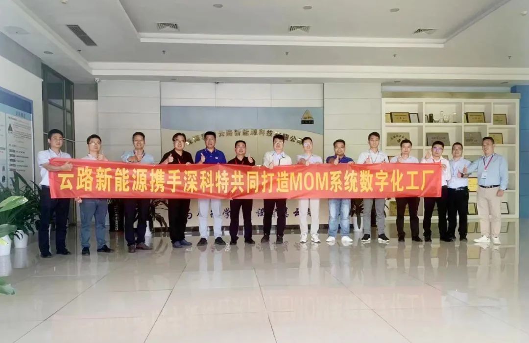 深科特為珠海云路新能源打造MES數(shù)字化工廠，構(gòu)建數(shù)字化時代競爭力