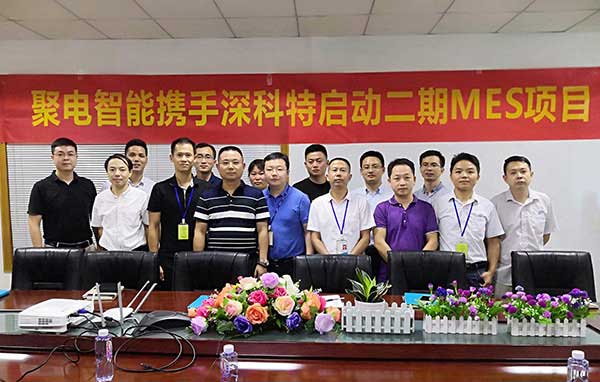 深科特一路賦能聚電變革，二期MES項(xiàng)目正式啟動
