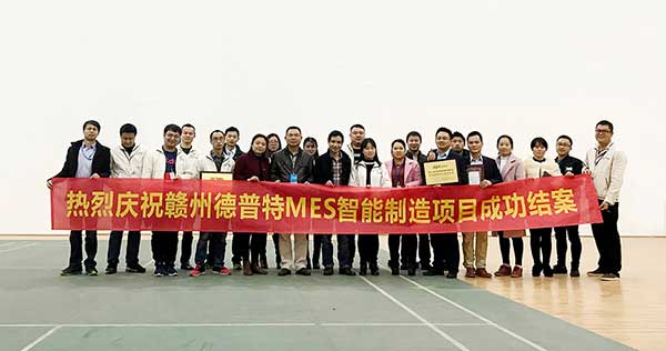 贛州德普特MES項(xiàng)目結(jié)案，深科特榮獲“先進(jìn)團(tuán)隊(duì)”稱號